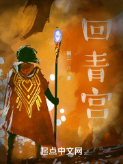 回青宫
