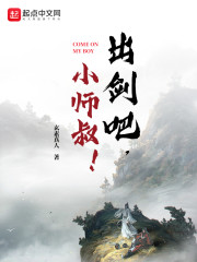 出剑吧，小师叔！