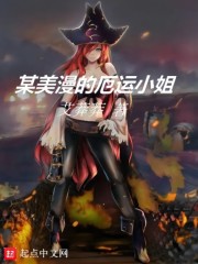 某美漫的厄运小姐