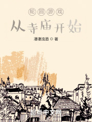 轮回游戏从寺庙开始