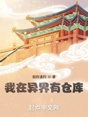 我在异界有仓库