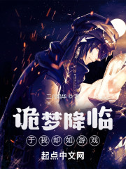 诡梦降临：于我却如游戏