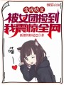 变成幼龙被女团捡到，我震惊全网封面图