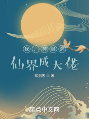 我，神经病，仙界成大佬！