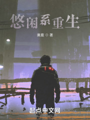 悠闲系重生