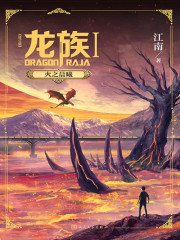 龙族Ⅰ：火之晨曦（修订版）