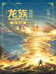 龙族Ⅱ：悼亡者之瞳（修订版）