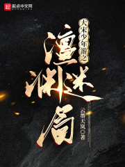 大宋少年游之澶渊迷局