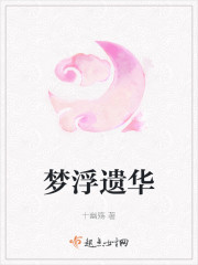 梦浮遗华