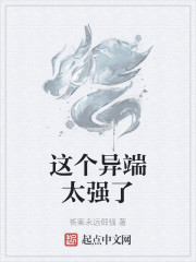 这个异端太强了