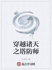 穿越诸天之塔防师