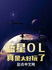 蓝星OL真是太好玩了