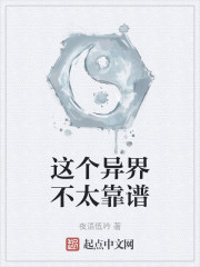 这个异界不太靠谱