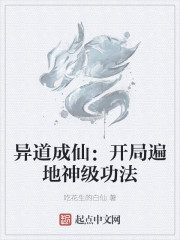 异道成仙：开局遍地神级功法