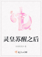 灵皇苏醒之后