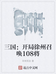 三国：开局徐州召唤108将