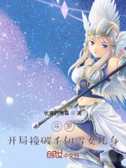 斗罗：开局撞破千仞雪女儿身