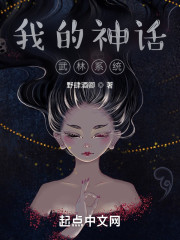 我的神话武林系统