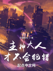 主神大人才不会犯错