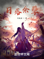 日落余孽在线阅读