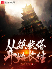 从镇妖塔开始长生