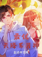最优天降系男神