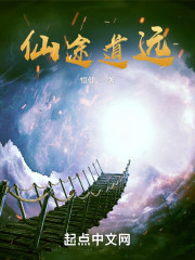 仙族道远