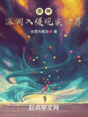 原神：深渊入侵现实世界