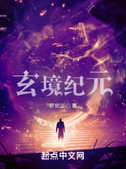 玄境纪元