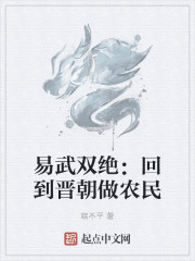 易武双绝：回到晋朝做农民