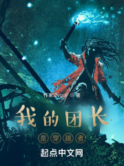 我的团长是穿越者！