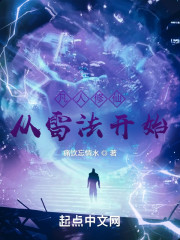凡人修仙：从雷法开始