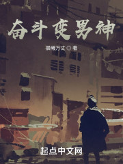 奋斗变男神