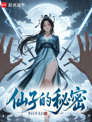 仙子的秘密