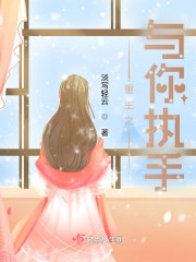 重生之与你执手