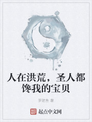 人在洪荒，圣人都馋我的宝贝