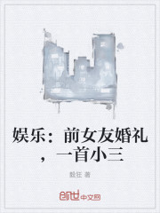 娱乐：前女友婚礼，一首歌