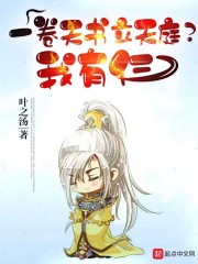 一卷天书立天庭？我有仨！