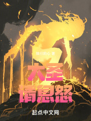 大圣，请息怒！