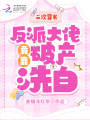 二次穿书，反派大佬竟靠破产洗白封面图