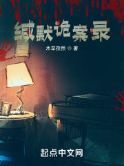缄默诡案录