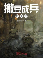 撒豆成兵打鬼子