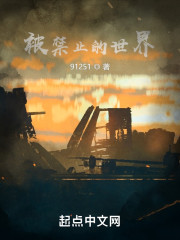 被禁止的世界