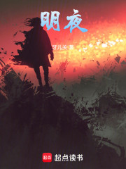 明夜
