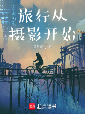 旅行从摄影开始