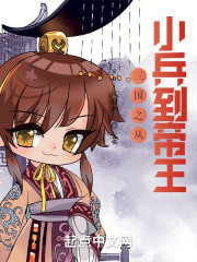 三国之从小兵到帝王
