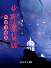 在恐怖游戏中开杂货铺