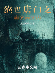 绝世唐门之最后的猎人