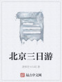 北京三日游封面图