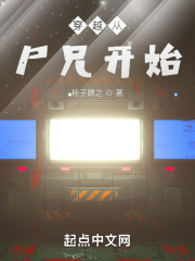 穿越从尸兄开始